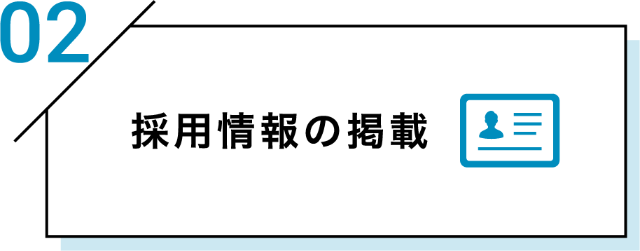 採用情報の掲載