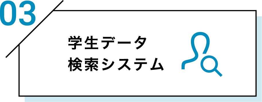 学生データ検索システム