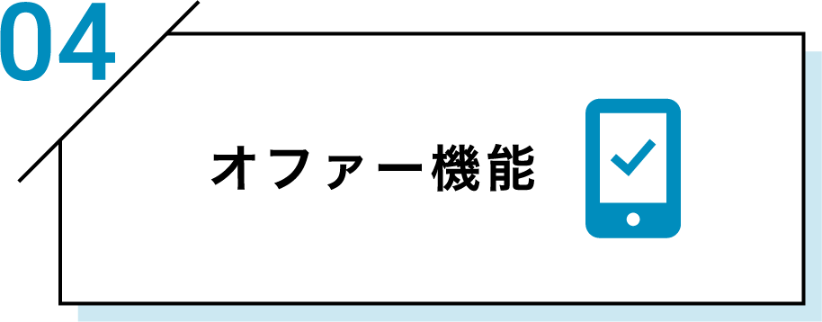 オファー機能