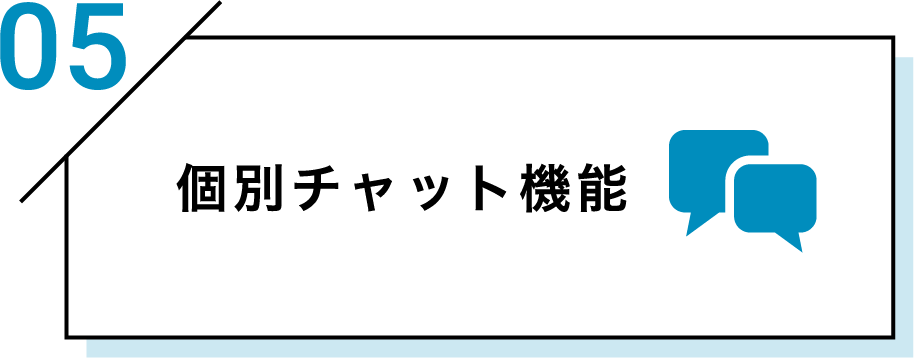 個別チャット機能