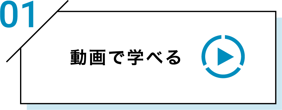 動画で学べる