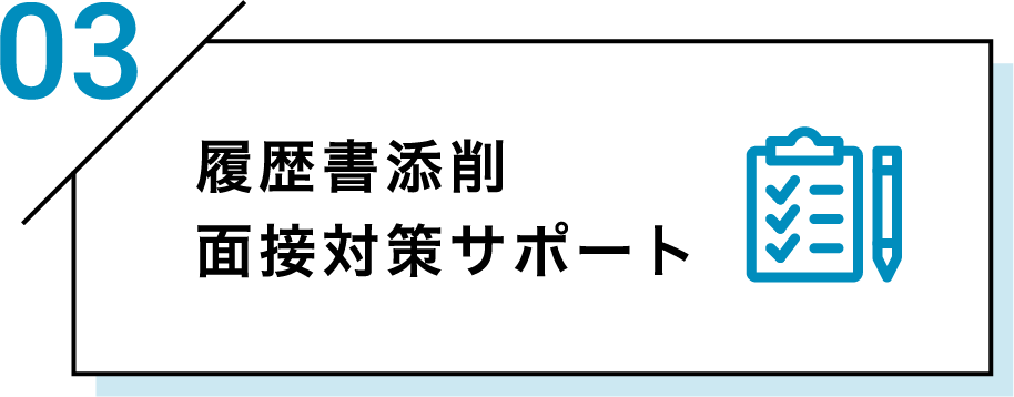 履歴書添削　面接対策サポート